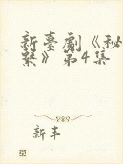 新台剧《秘密关系》第4集