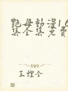 艳母动漫1 6集全集免费观看高清