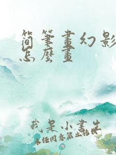 简笔画幻影忍者怎么画