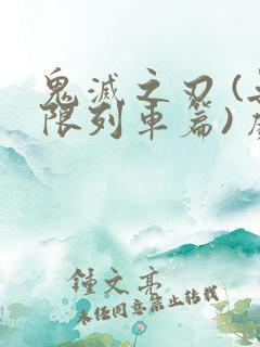 鬼灭之刃 (无限列车篇) 剧场版普通话