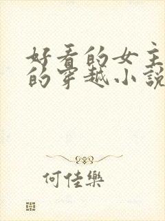 好看的女主藏拙的穿越小说