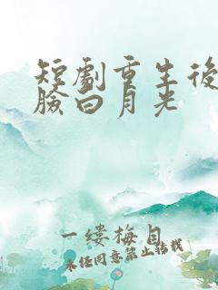 短剧重生后我打脸白月光