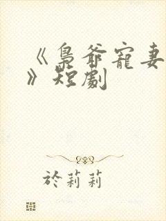 《枭爷宠妻无度》短剧