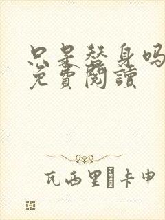 只是替身吗小说免费阅读