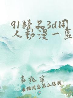 91精品3d同人动漫一区二区