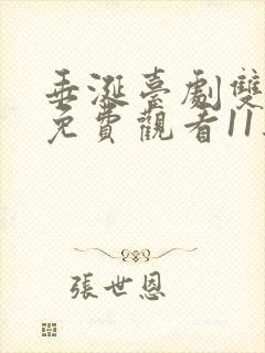 垂涎台剧双男主免费观看11集预告片