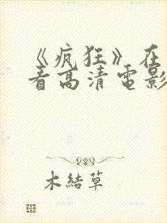 《疯狂》在线观看高清电影