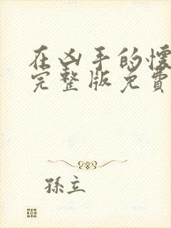 在凶手的怀抱里完整版免费观看