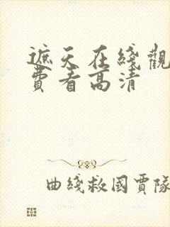 遮天在线观看免费看高清