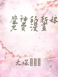 魔神的新娘漫画免费漫画