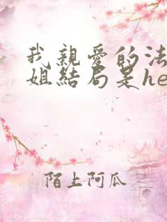 我亲爱的法医小姐结局是he还是be