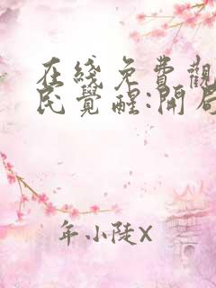 在线免费观看全民觉醒:开局获得sss级天赋