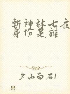 斩神林七夜真实身份是谁