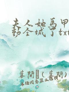 夫人她马甲又轰动全城了txt完整无错版