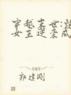 穿越末世:炮灰女主逆袭成女王了