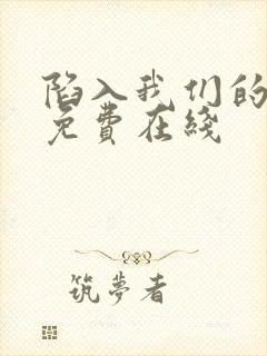 陷入我们的热恋免费在线