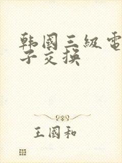 韩国三级电影妻子交换