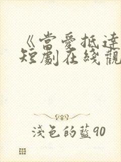 《当爱抵达时》短剧在线观看