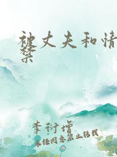 被丈夫和情敌囚禁