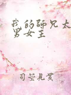 我的师兄太强了男女主