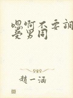 嗯啊不要调教总受男同