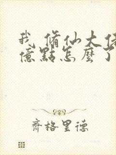 我 修仙大佬强亿点怎么了