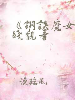 《钢铁魔女》在线观看