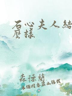 石心夫人结局怎么样