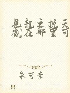 见龙之挽天倾短剧在哪里可以免费看