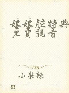 娘娘腔特典漫画免费观看