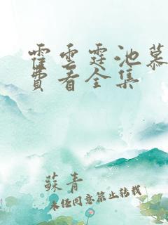 霍云霆池慕蓁免费看全集