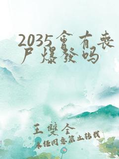 2035会有丧尸爆发吗