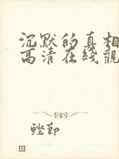 沉默的真相免费高清在线观看