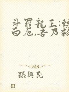 斗罗龙王:转生白厄,吾乃救世主