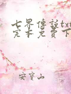 七界传说txt完本免费下载