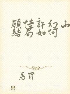 顾佳许幻山最后结局如何