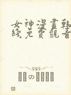 女神漫画韩漫在线免费观看