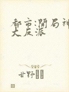 都市:开局神豪大反派