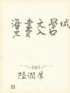 海棠文学城小说免费入口