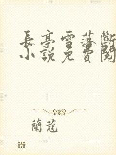 长亭雪落断归期小说免费阅读全文