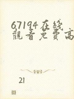 67194在线观看免费高清