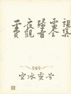 子夜归电视剧免费观看全集在线播放25集