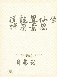 道诡异仙坐忘道什么意思