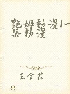 艳姆动漫1~6集动漫