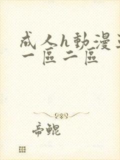 成人h动漫亚洲一区二区