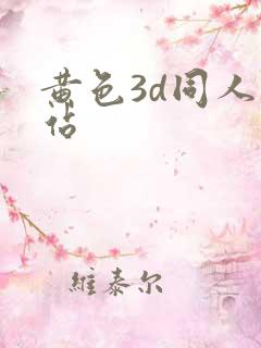 黄色3d同人网站