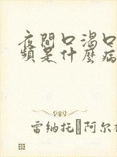 夜间口渴口干尿频是什么病的症状