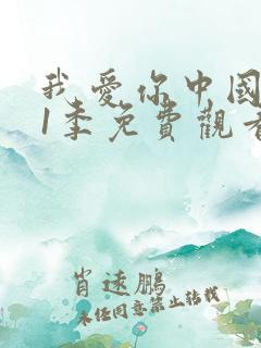 我爱你中国 第1季免费观看全集