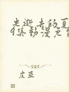 光逝去的夏天第9集动漫免费播放