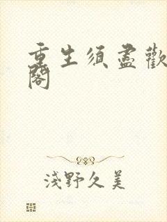 重生须尽欢笔趣阁